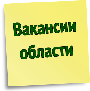 Вакансии области.png Вакансии области.png