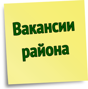 Вакансии района.png Вакансии района.png